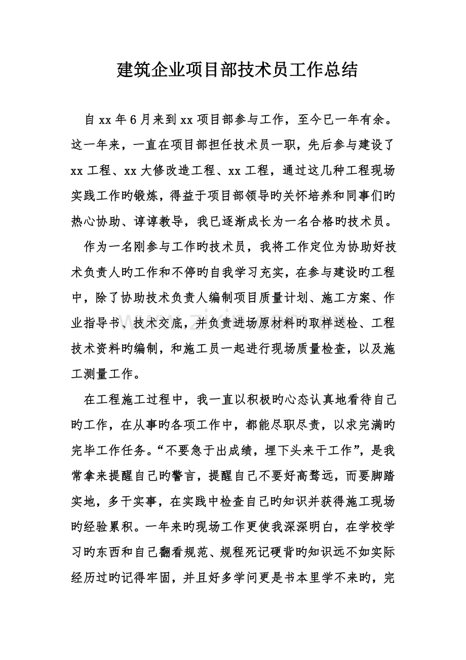 建筑公司项目部技术员工作总结.doc_第1页