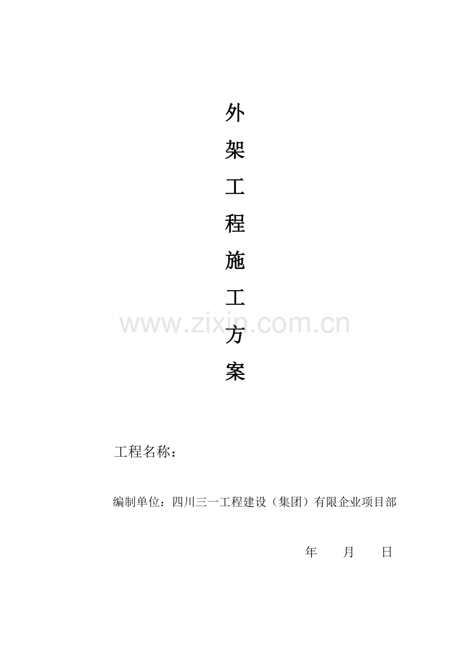 多层外架工程专项施工方案.doc_第1页