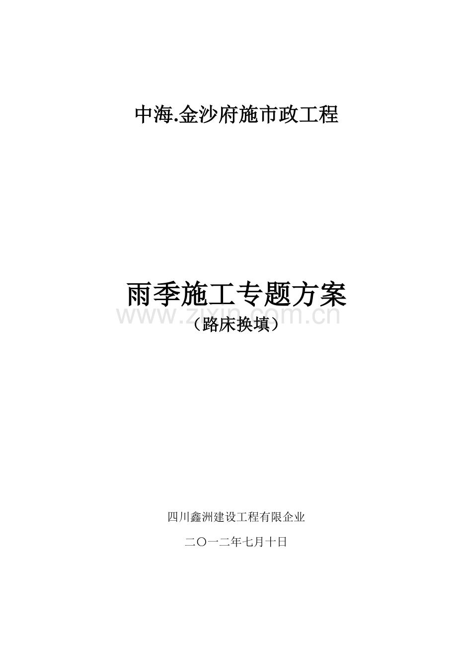 金沙府市政道路路床换填施工方案.doc_第1页
