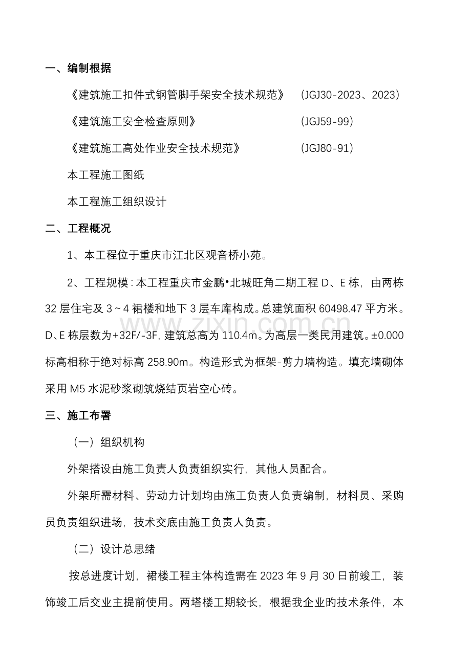 施工组织设计脚手架外架施工方案.doc_第1页