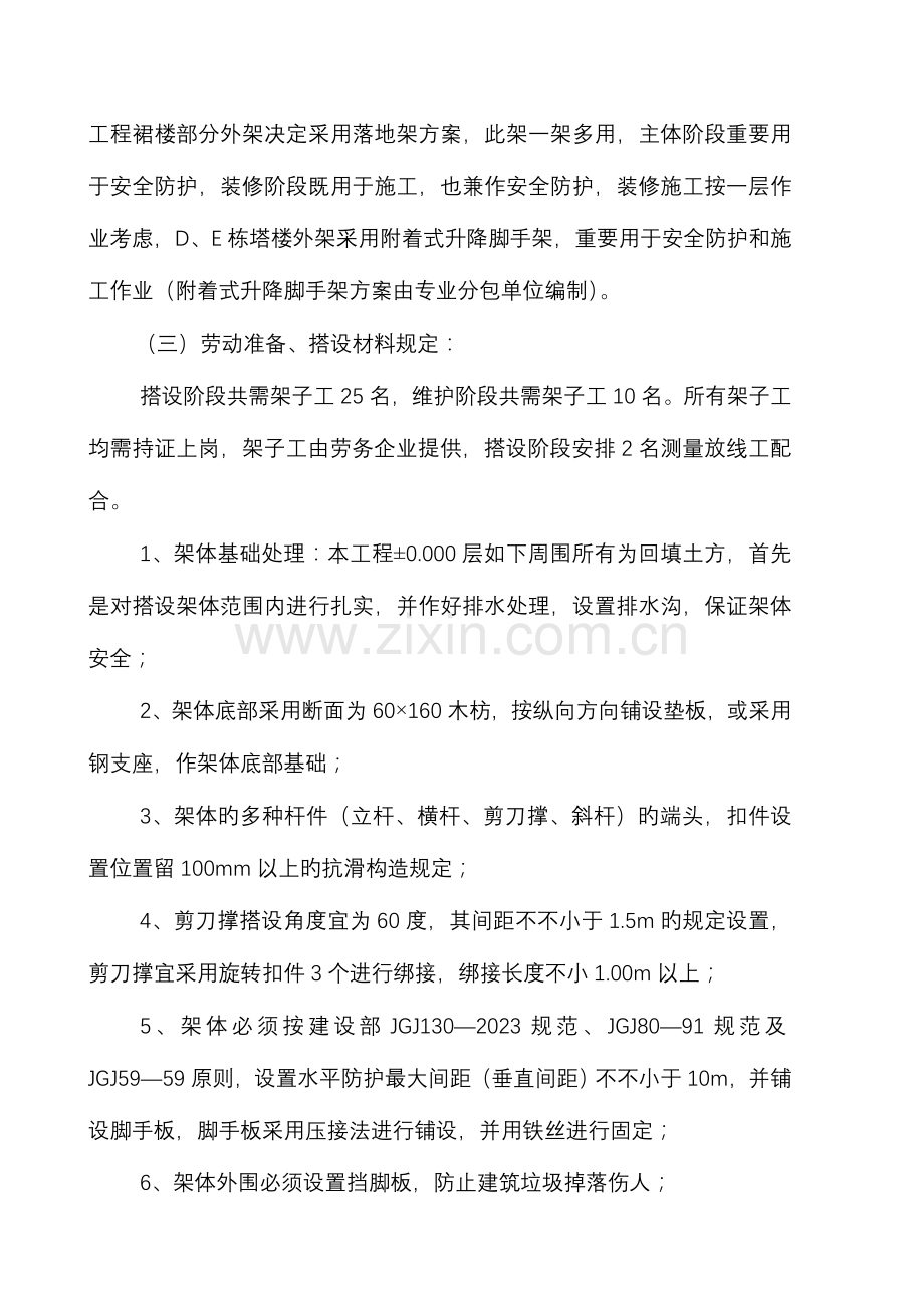 施工组织设计脚手架外架施工方案.doc_第2页