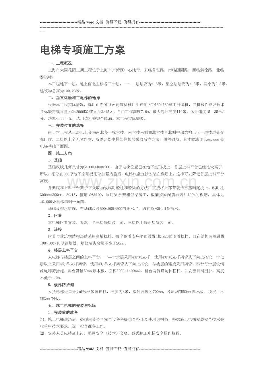 电梯专项施工方案.doc_第1页