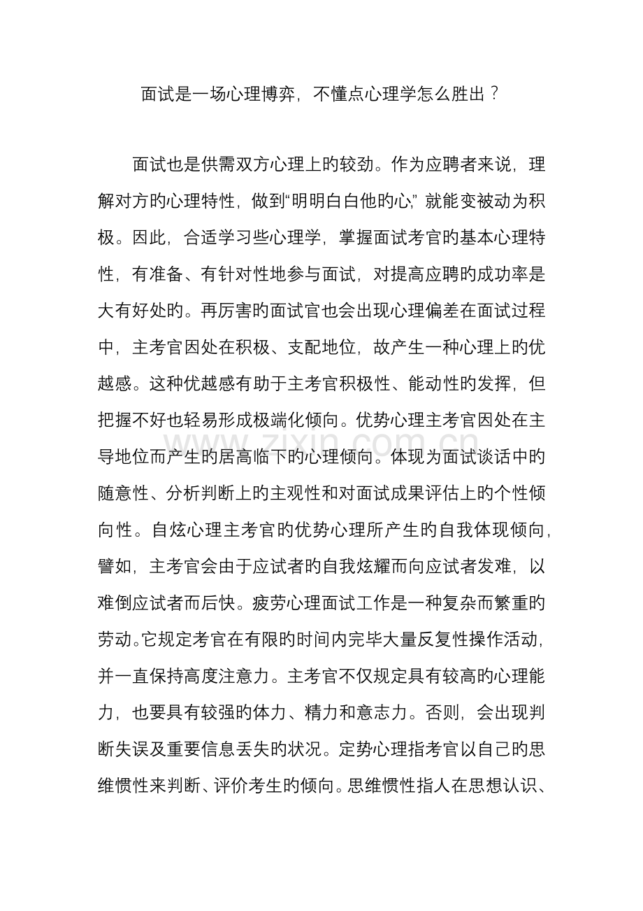 2023年面试是一场心理博弈不懂点心理学怎么胜出.doc_第1页