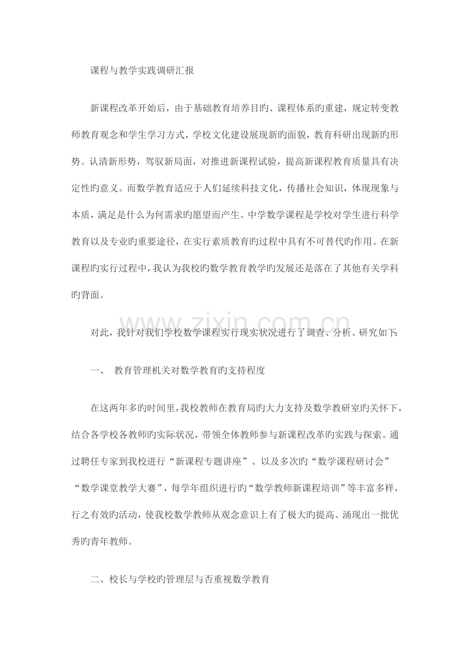 课程与教学实践调研报告数学.doc_第1页