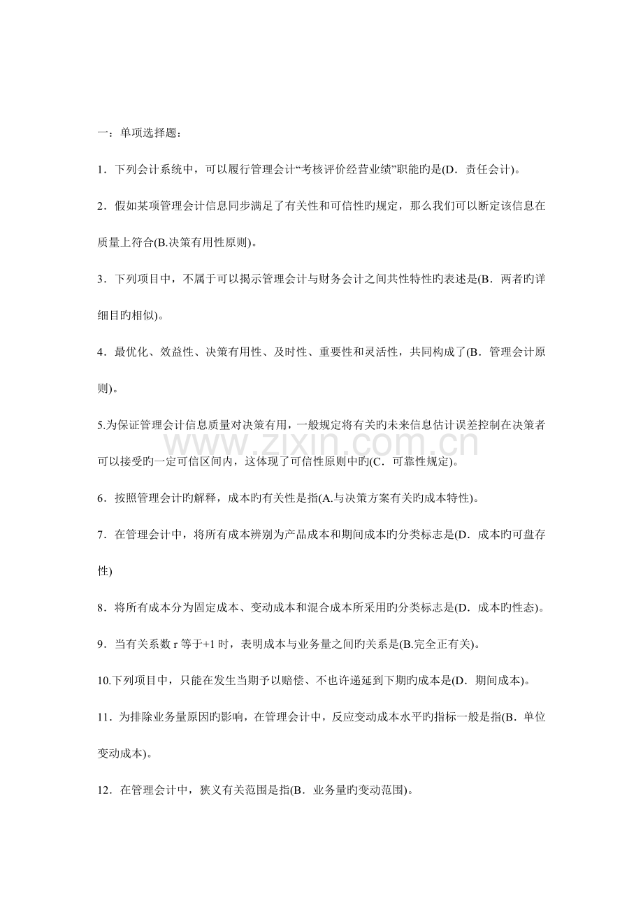 2023年管理会计综合复习电大.doc_第1页