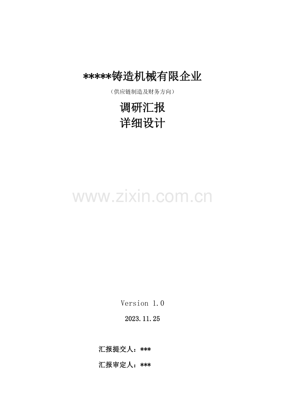 某铸造机械有限公司信息化基础调研报告.doc_第1页