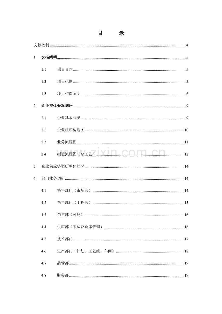 某铸造机械有限公司信息化基础调研报告.doc_第2页