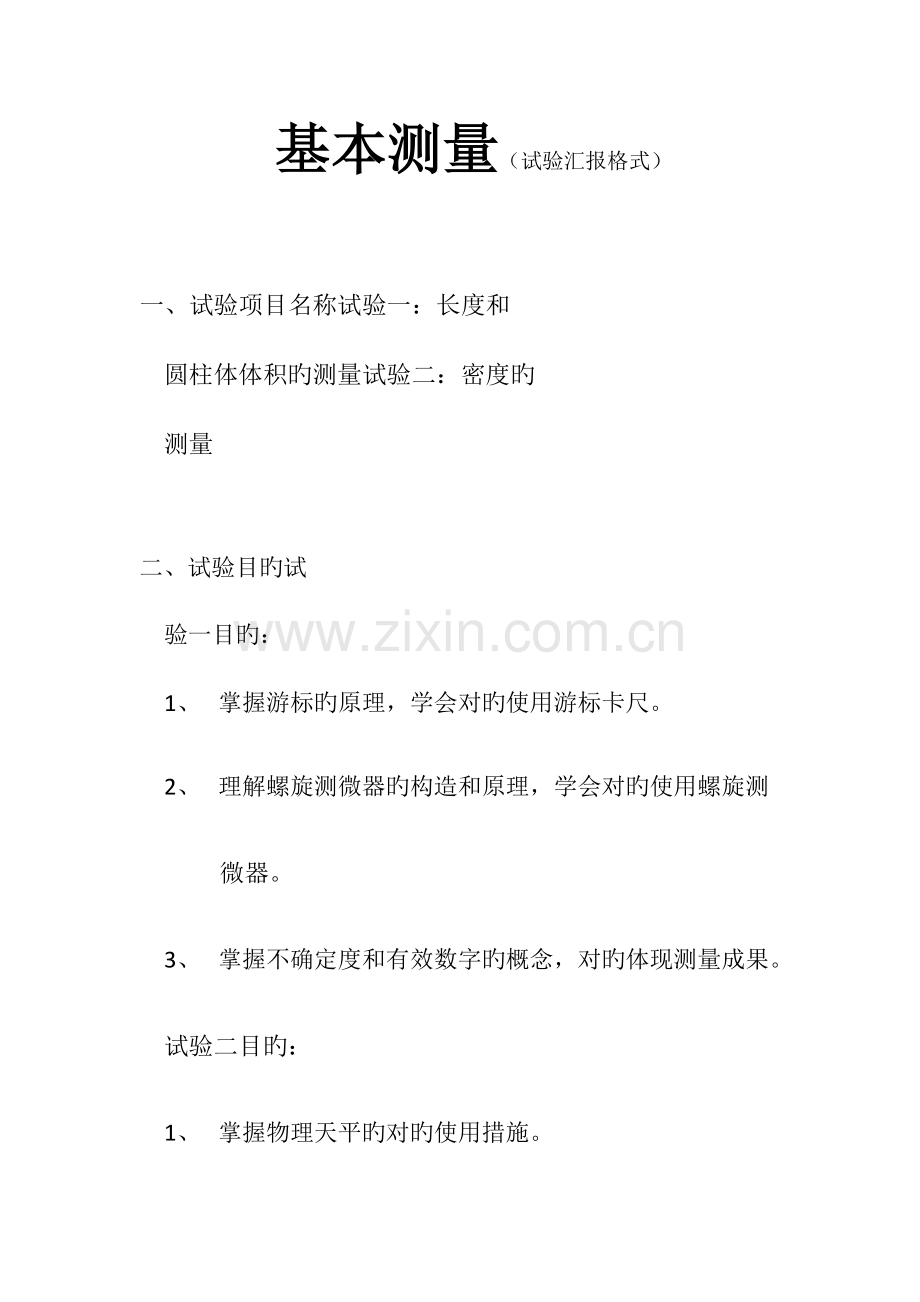 2023年基本测量实验报告新编.doc_第1页