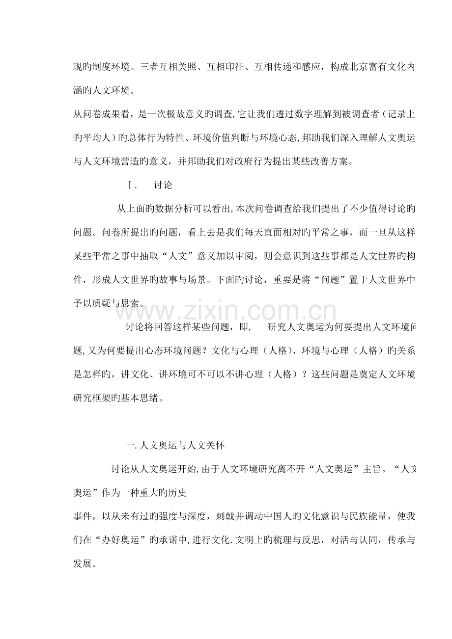北京人文环境变迁与改善方案研究之二实证.doc_第2页