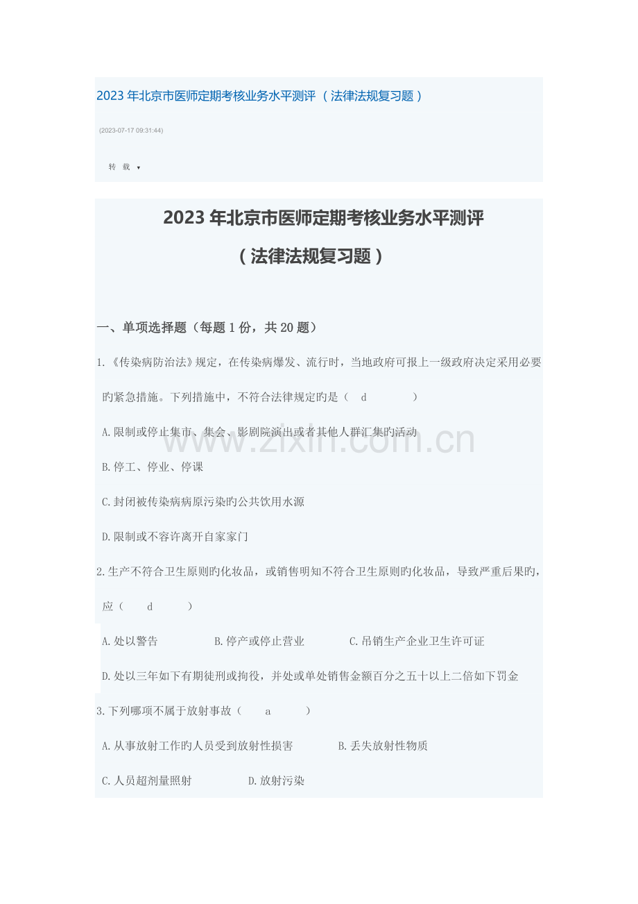 2023年法律法规题医师考核.doc_第1页