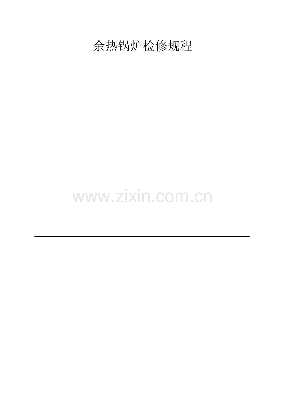 余热锅炉检修规程.doc_第1页