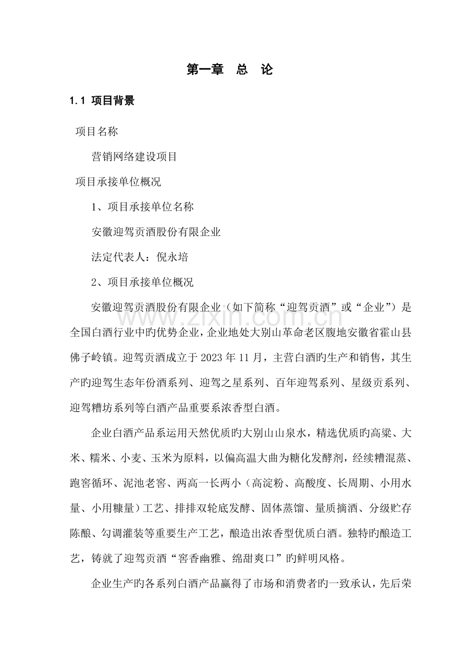 贡酒股份有限公司营销网络建设项目可行性研究报告.doc_第1页