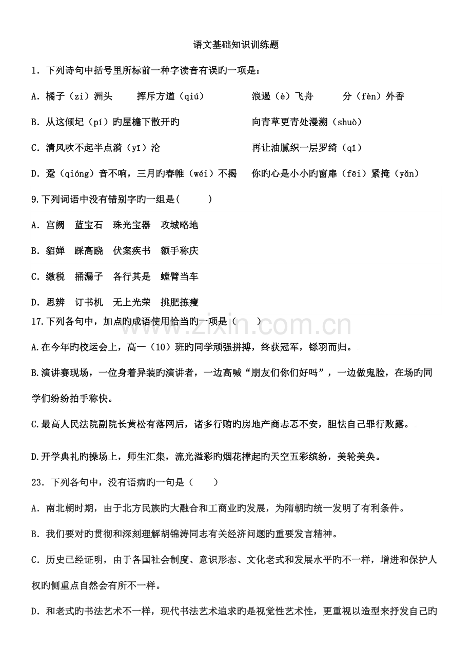 2023年高中语文基础知识试题及答案.docx_第1页