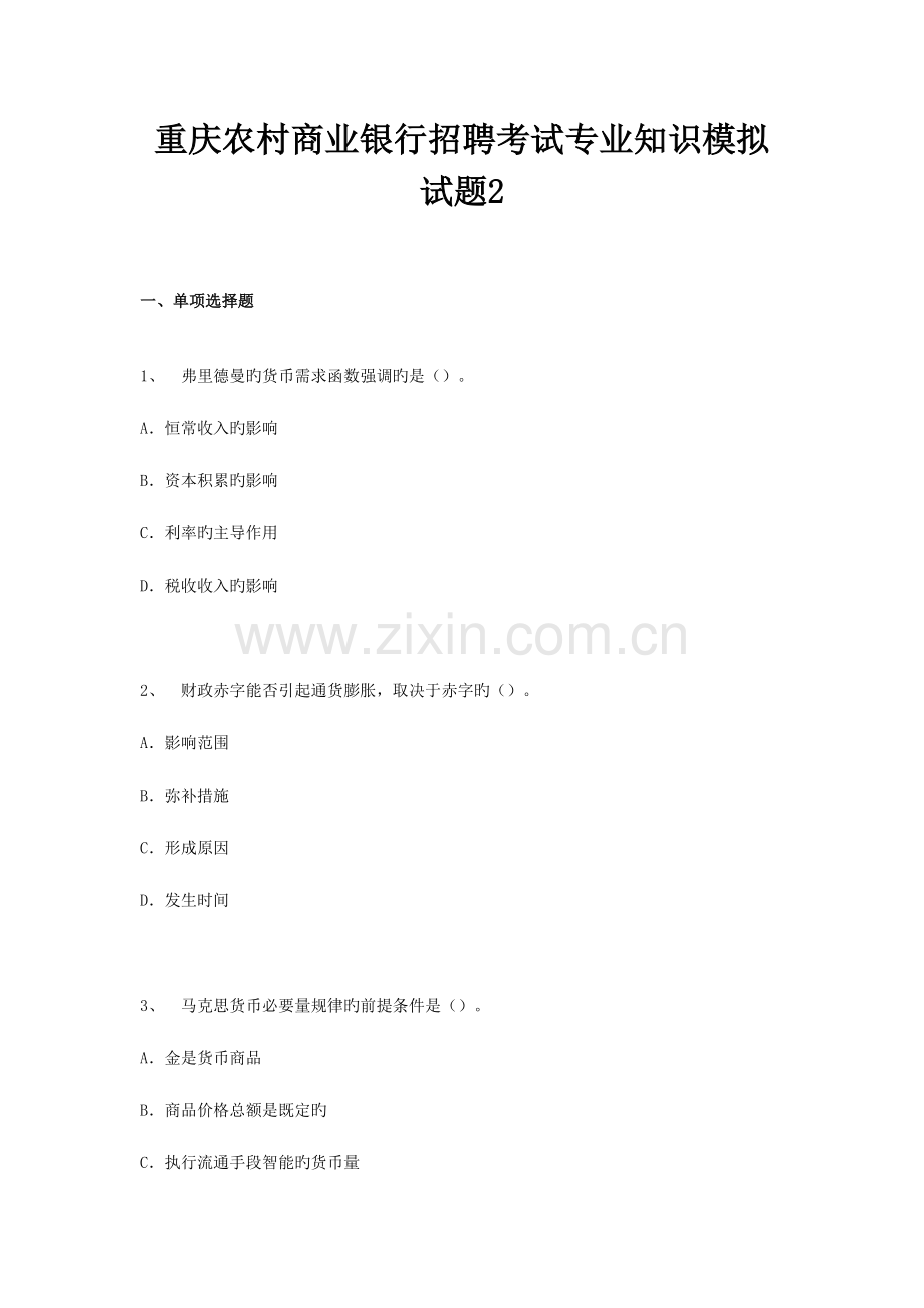 2023年重庆农村商业银行招聘考试专业知识模拟试题目.doc_第1页