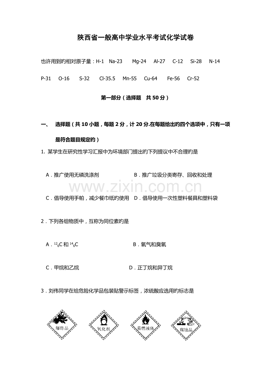 2023年陕西省普通高中学业水平考试化学试卷.doc_第1页