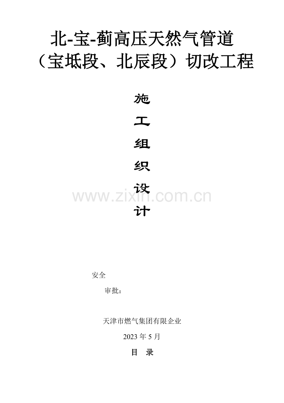 北宝蓟高压天然气管道宝坻段北辰段切改工程施工组织设计.doc_第1页