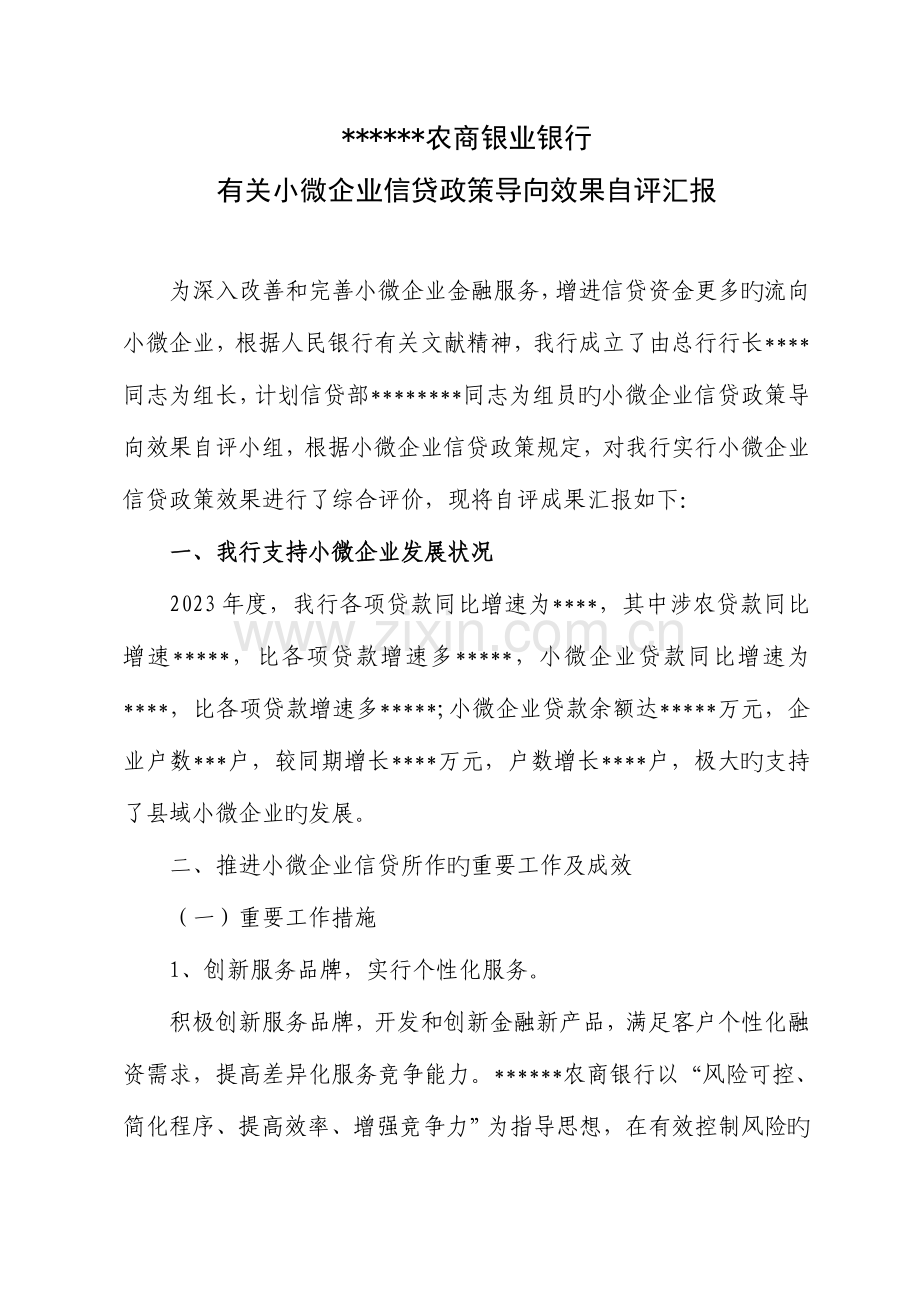 农商银行小微企业自评报告.doc_第1页