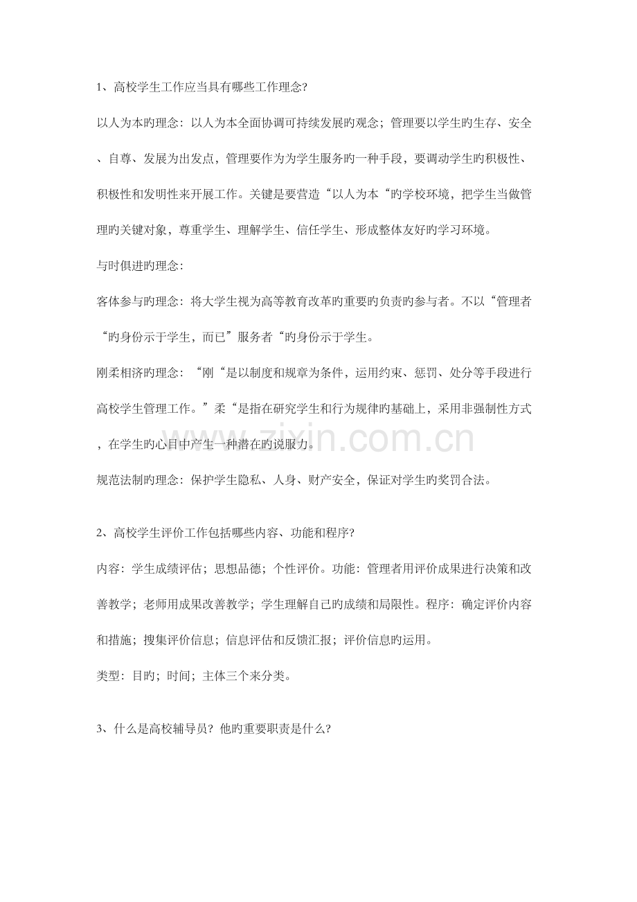 2023年高校辅导员工作理论与实务笔记.doc_第1页