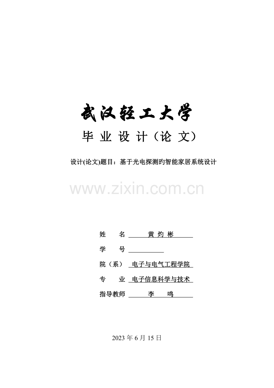 基于光电探测的智能家居系统设计.doc_第1页