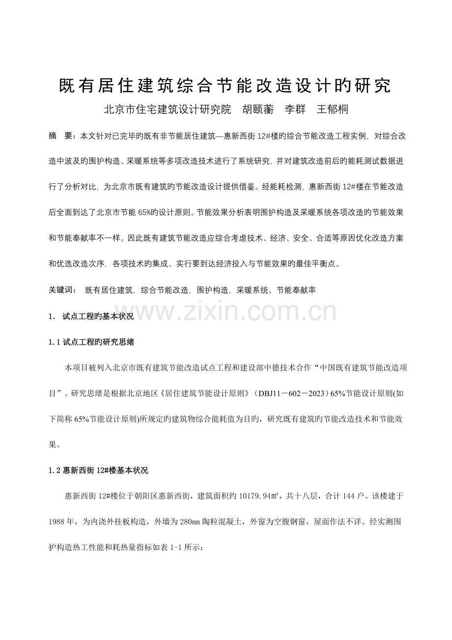 既有居住建筑综合节能改造设计的研究.doc_第1页