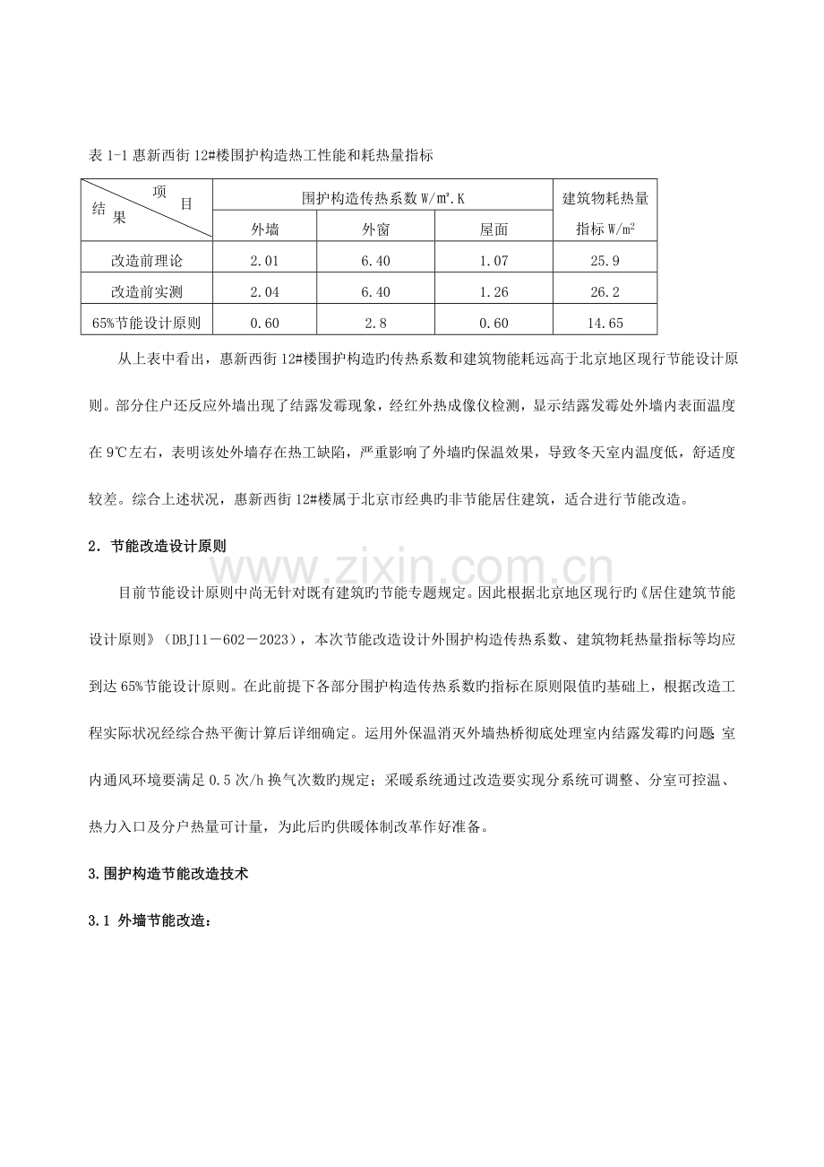 既有居住建筑综合节能改造设计的研究.doc_第2页
