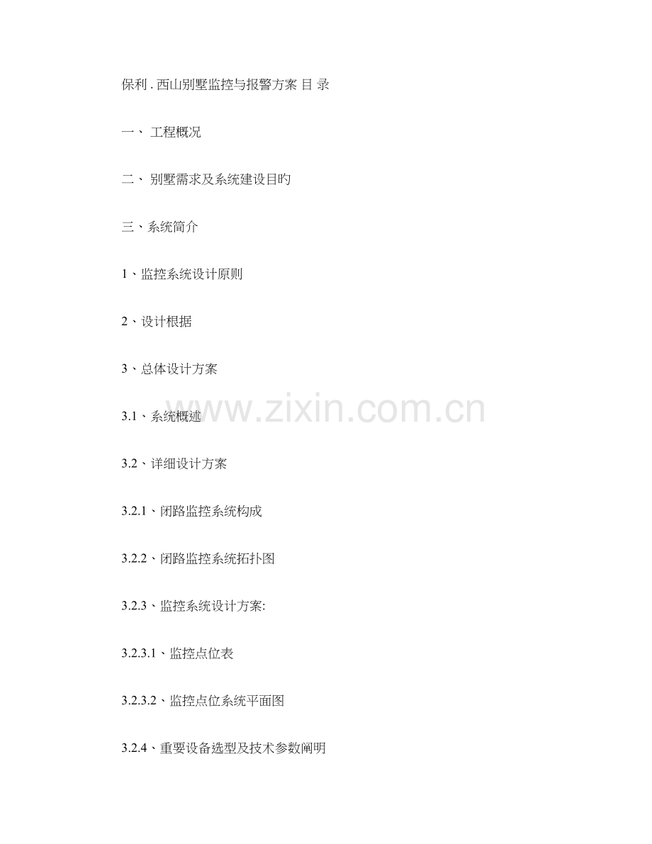 保利西山别墅监控与报警方案概要.doc_第1页