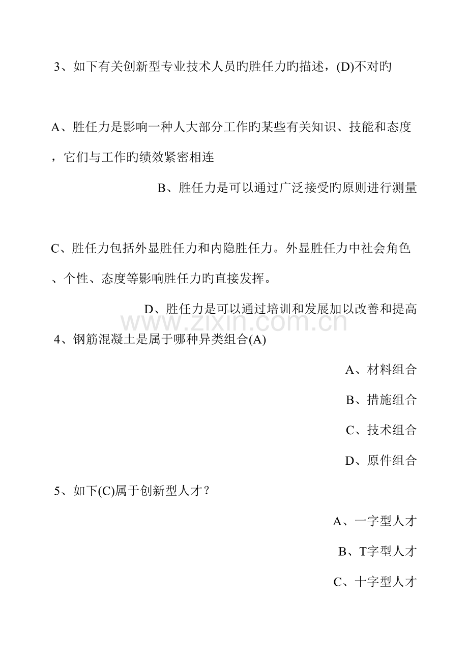 2023年继续教育创新能力培养与提高含答案.doc_第2页