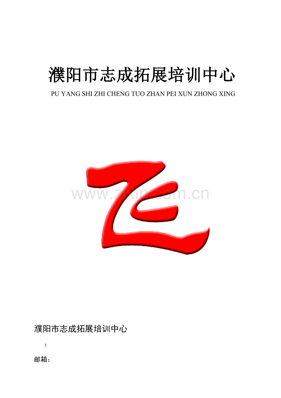 拓展方案及公司介绍范本.doc_第1页