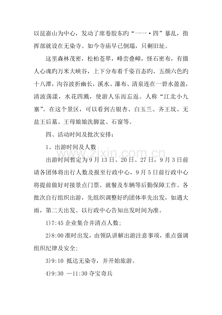 企业员工秋游活动方案.docx_第2页