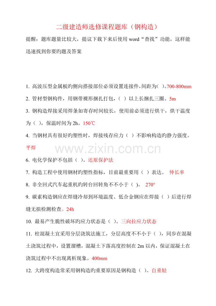 2023年二级建造师继续教育选修课网络考试答案题库钢结构.doc_第1页