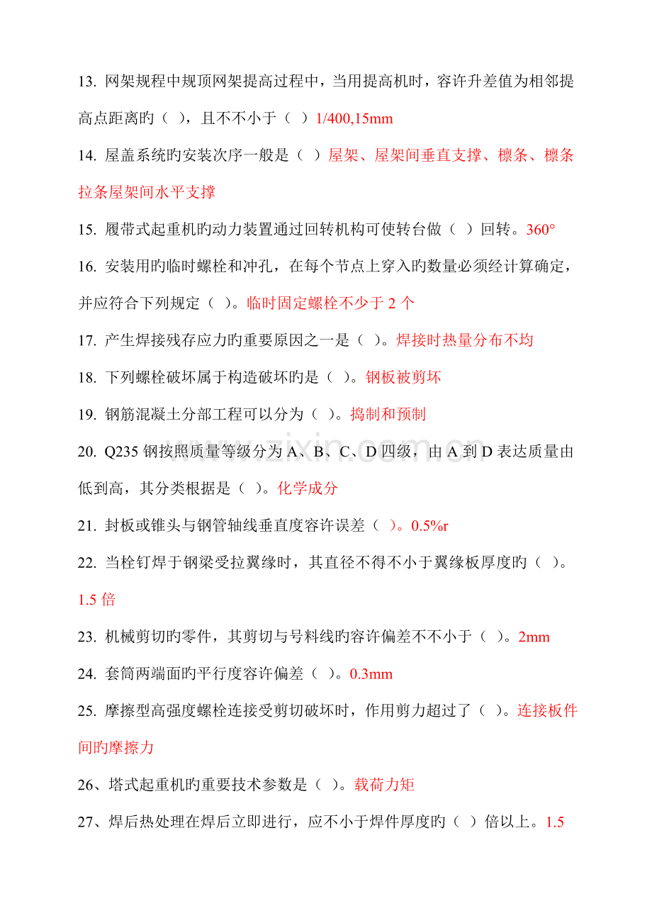 2023年二级建造师继续教育选修课网络考试答案题库钢结构.doc_第2页