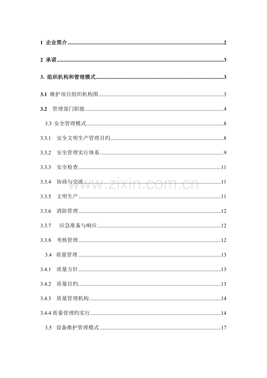 电厂施工投标书.doc_第1页