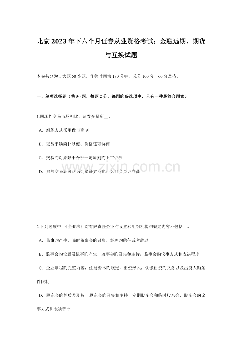 2023年北京下半年证券从业资格考试金融远期、期货与互换试题.docx_第1页