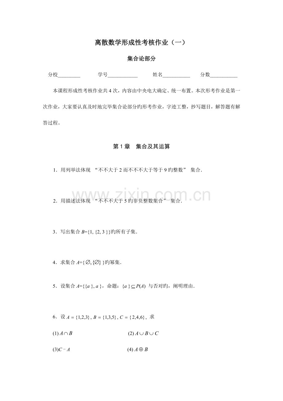 2023年电大离散数学形成性考核作业.doc_第1页