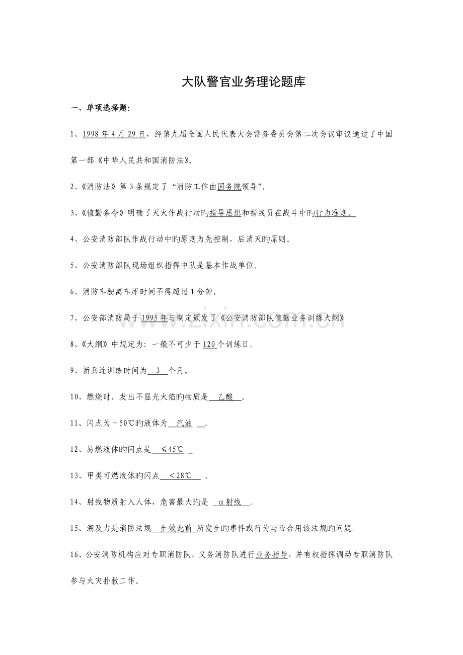 2023年消防大队指挥员业务理论题库.doc_第1页