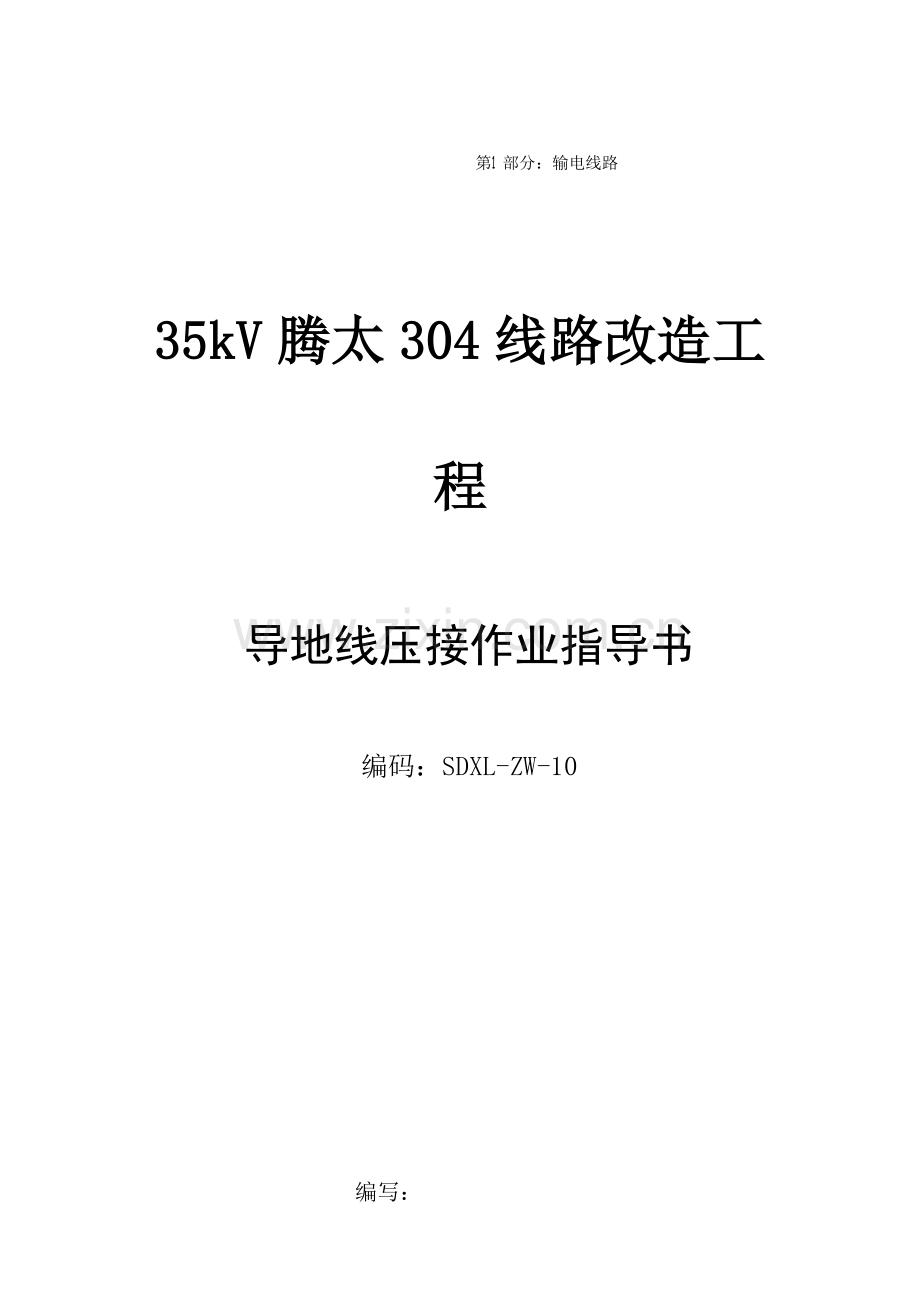 导地线压接作业指导书.doc_第1页