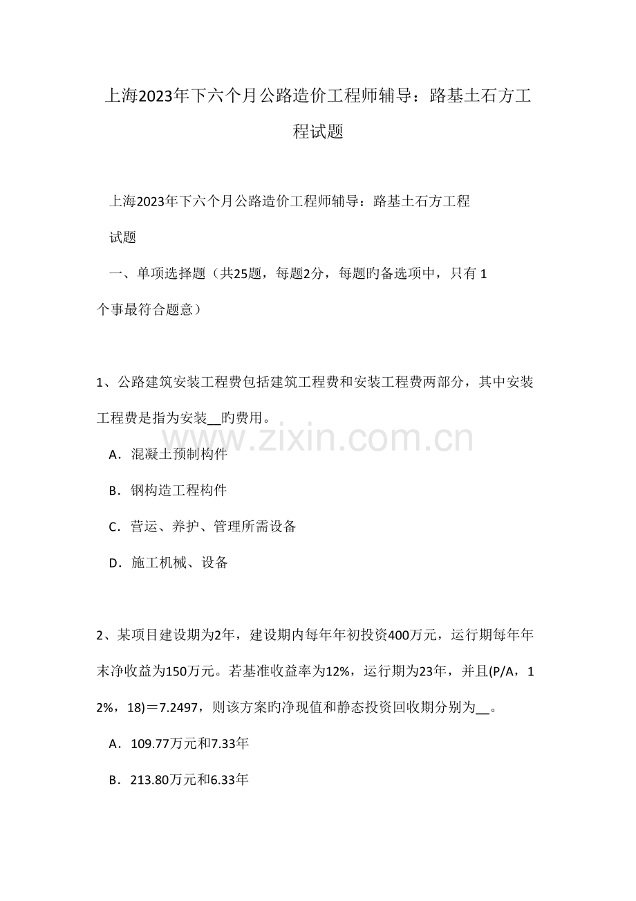 2023年上海下半年公路造价工程师辅导路基土石方工程试题.doc_第1页