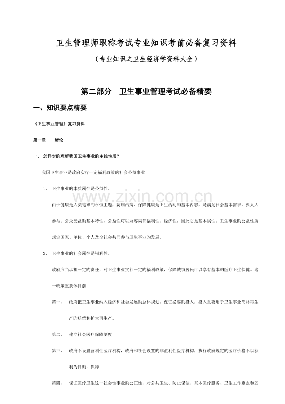 2023年卫生管理师职称考试卫生经济学必备资料.doc_第1页