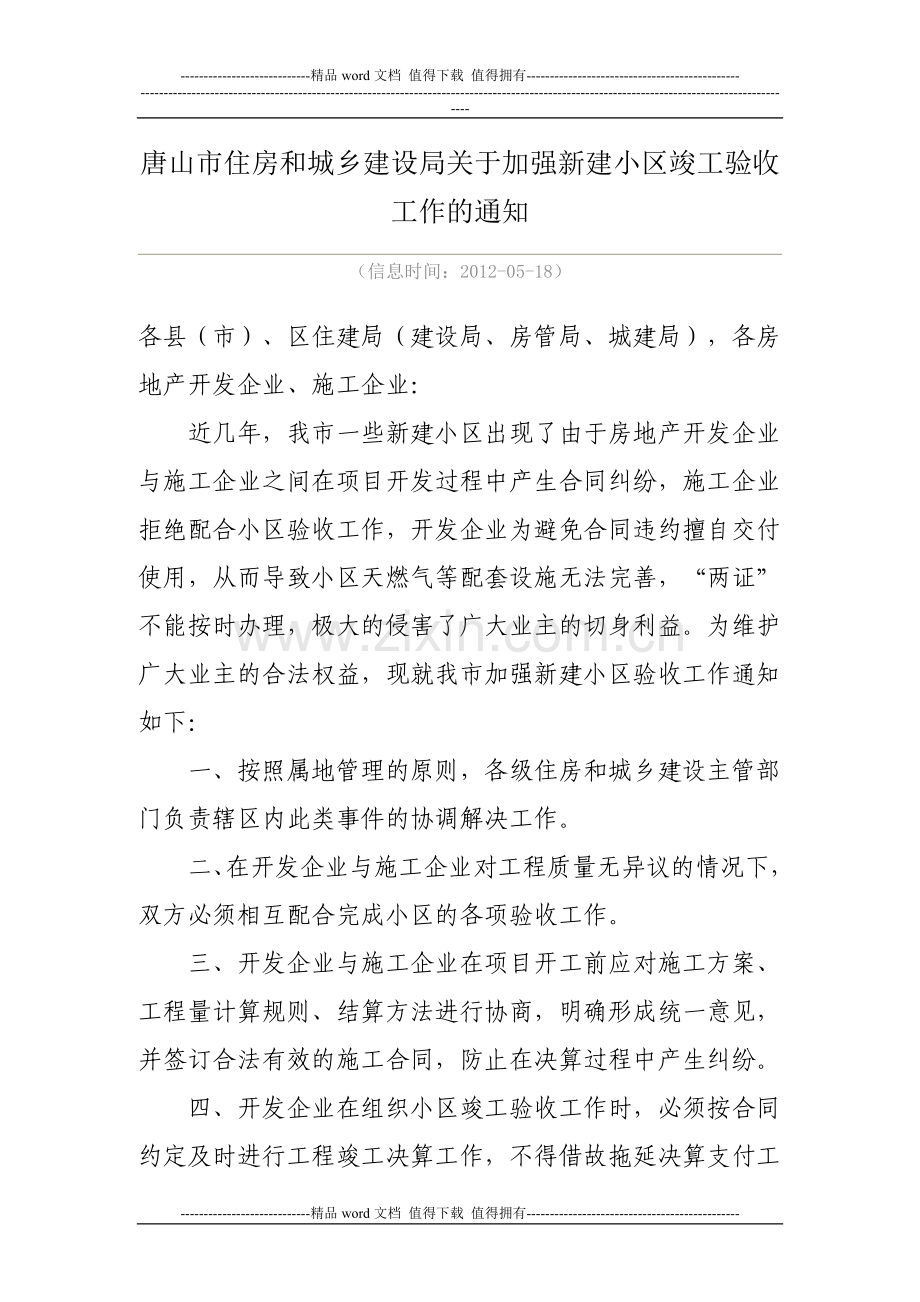 唐山市住房和城乡建设局关于加强新建小区竣工验收工作的通知.doc_第1页