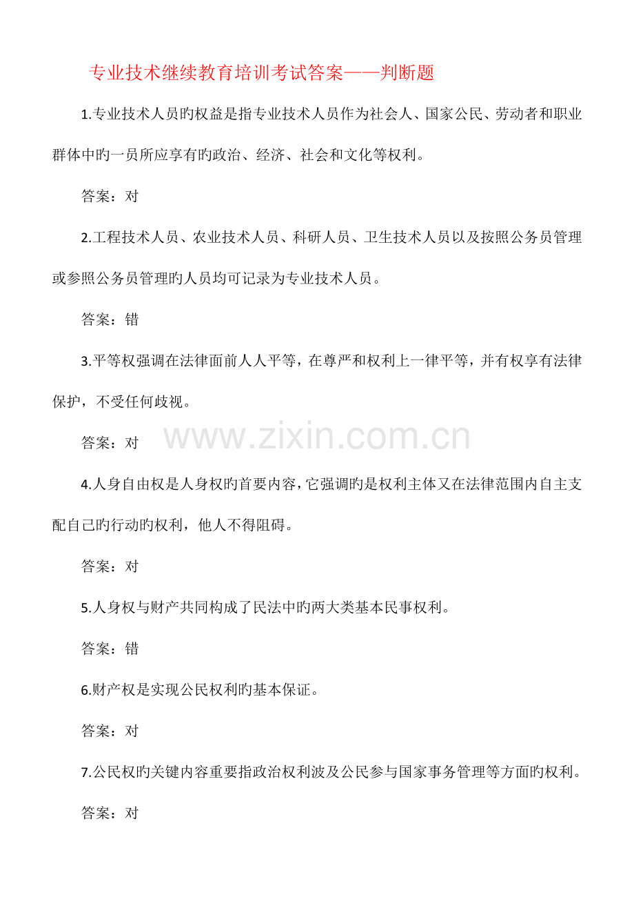 2023年专业技术继续教育培训考试答案判断题.doc_第1页