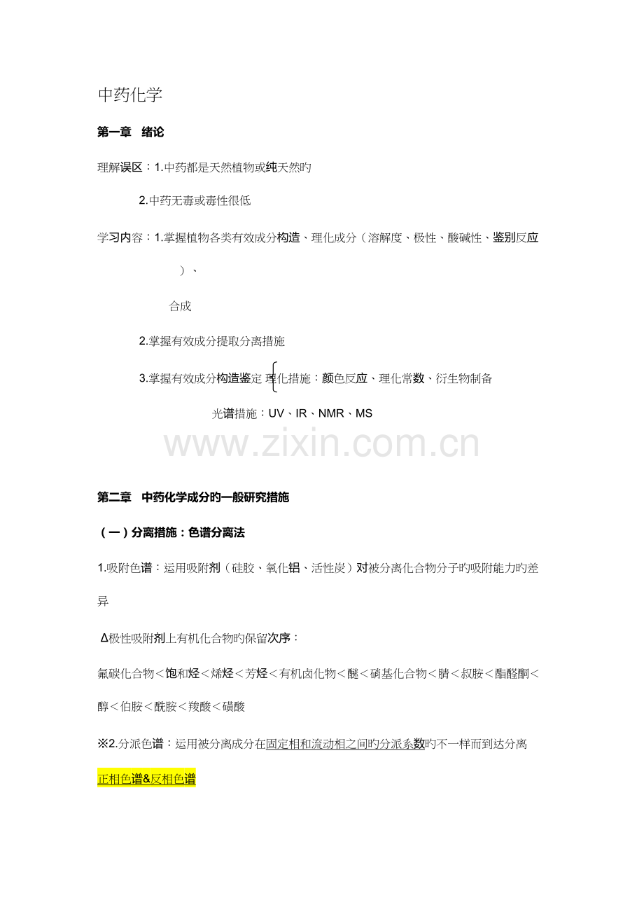 2023年中药化学笔记整理.docx_第1页