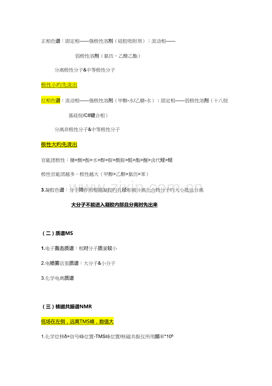2023年中药化学笔记整理.docx_第2页