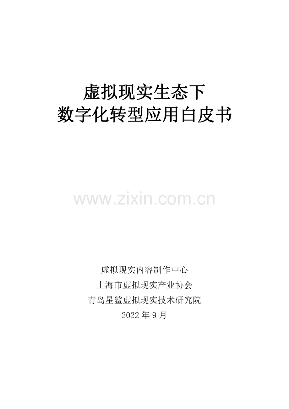虚拟现实生态下数字化转型应用白皮书.pdf_第1页
