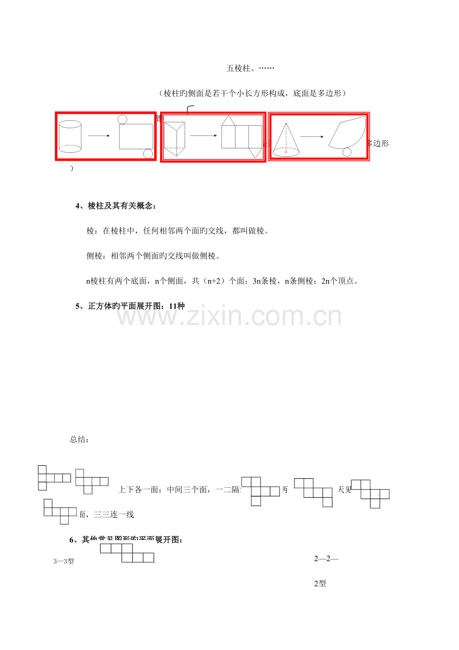 2023年北师大版七年级上册数学丰富的图形世界知识点归纳.doc_第2页