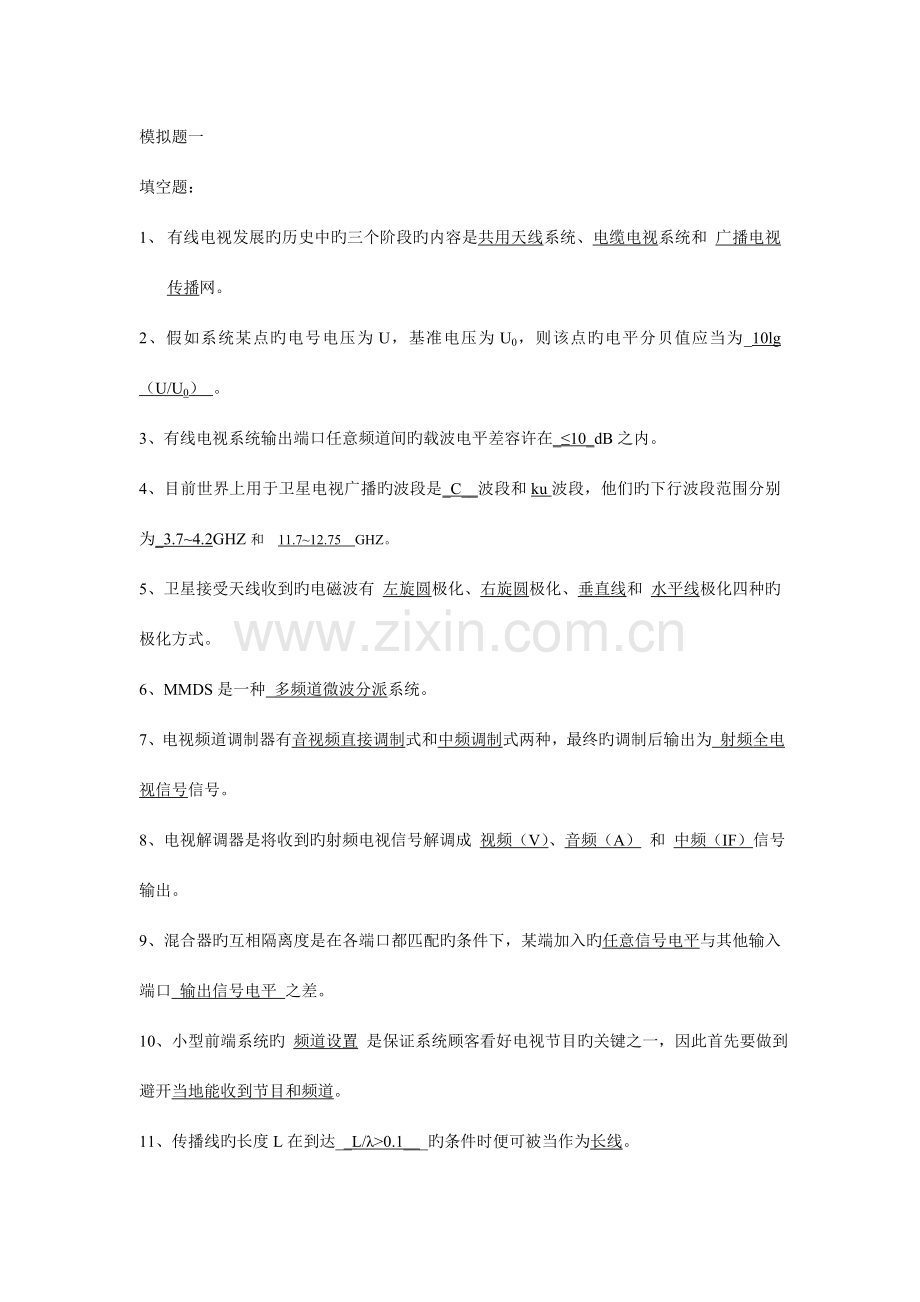 2023年有线电视机线员中级考题.doc_第1页