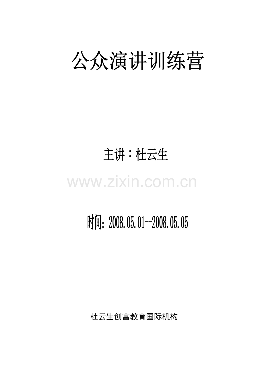 公众演说训练营手册带背景.doc_第1页