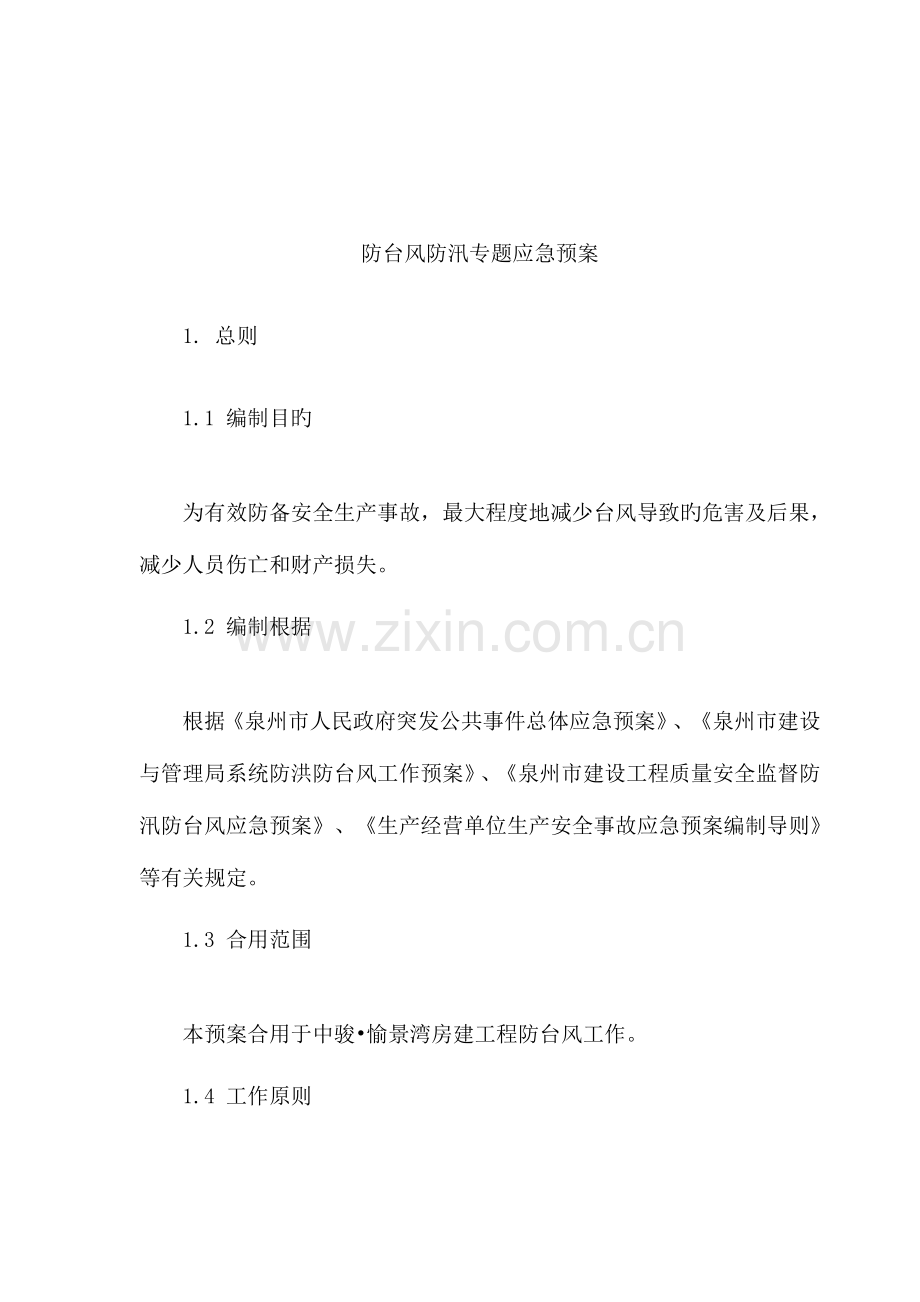 2023年防台风防汛应急预案分析.doc_第2页