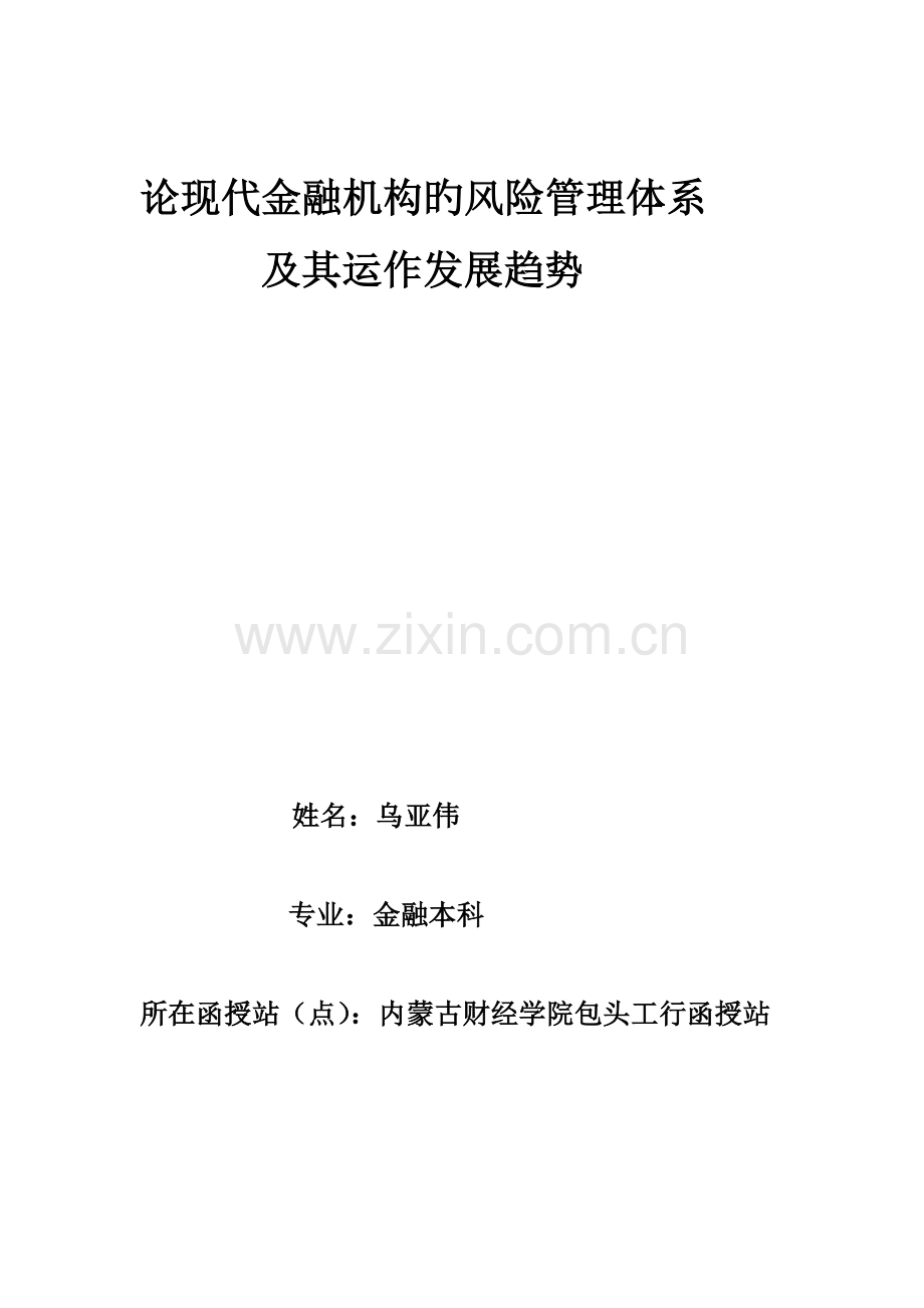 论现代金融机构的风险管理体系.doc_第1页