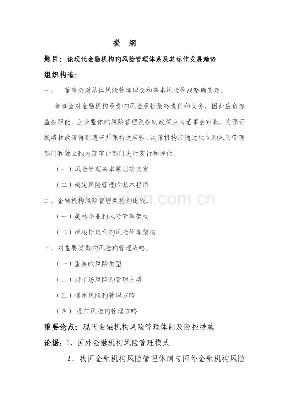 论现代金融机构的风险管理体系.doc_第2页