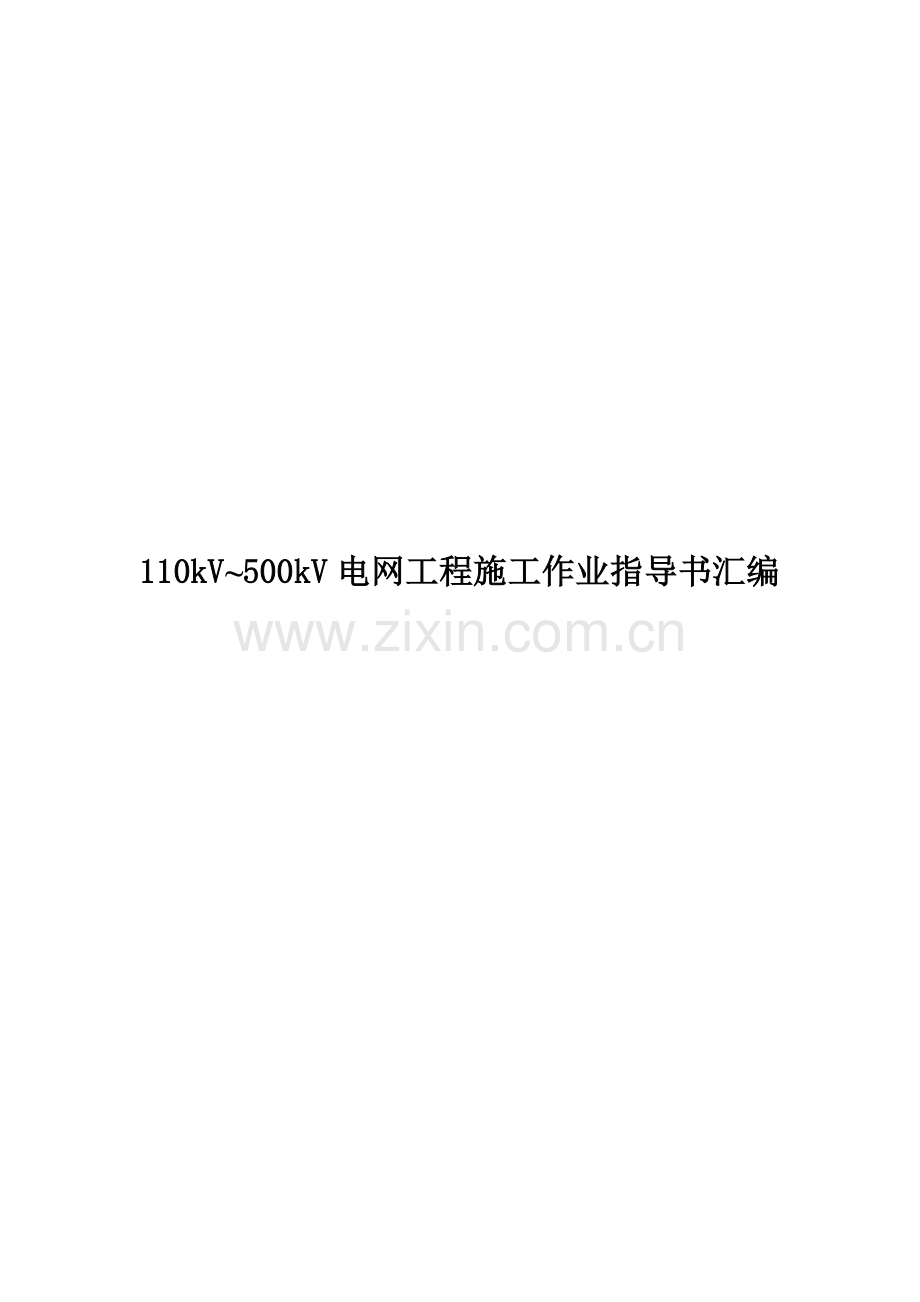 电网工程施工作业指导书汇编.doc_第1页